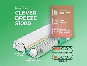 Матрас Clever Soul Breeze S1000