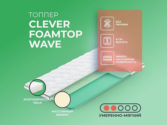 Топпер Clever FoamTop Wave 1 (фото)