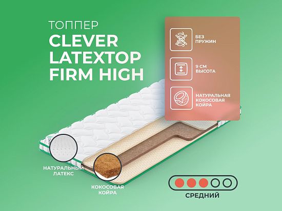 Топпер Clever LatexTop Firm High 1 (фото)