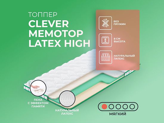 Топпер Clever MemoTop Latex High 1 (фото)