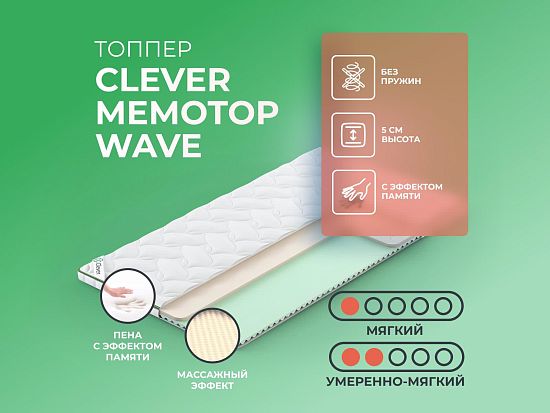 Топпер Clever MemoTop Wave 1 (фото)